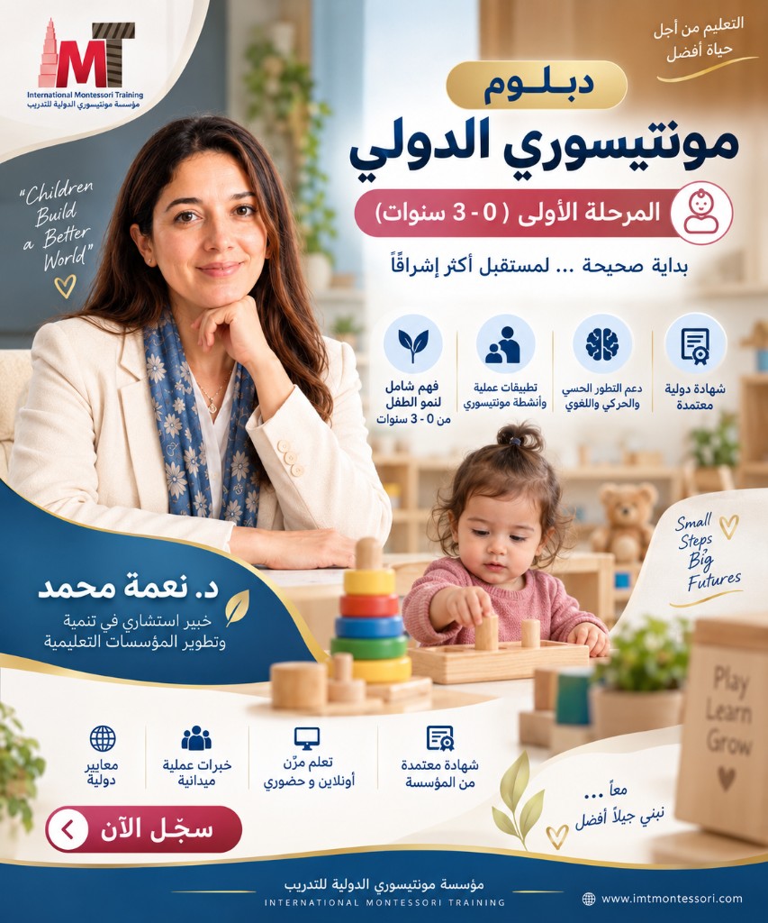 دبلوم مونتيسورى الدولي