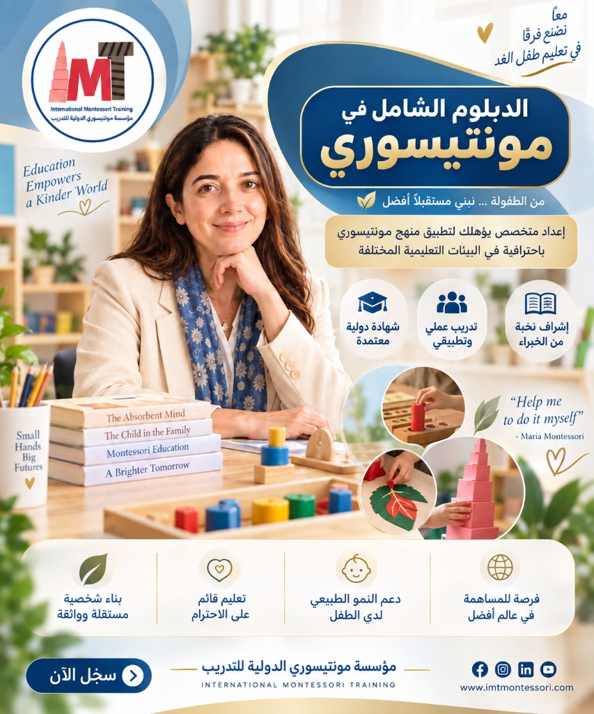 دبلوم مونتيسوري الدولي الشامل