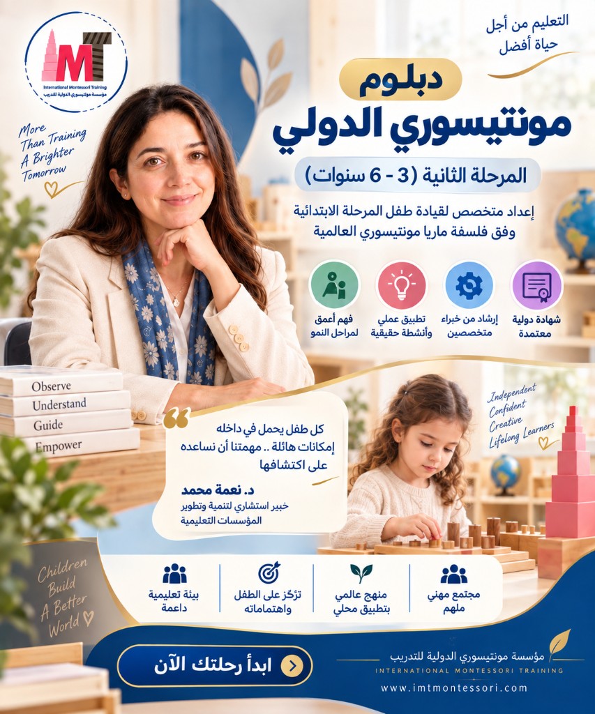 دبلوم مونتيسورى الدولي