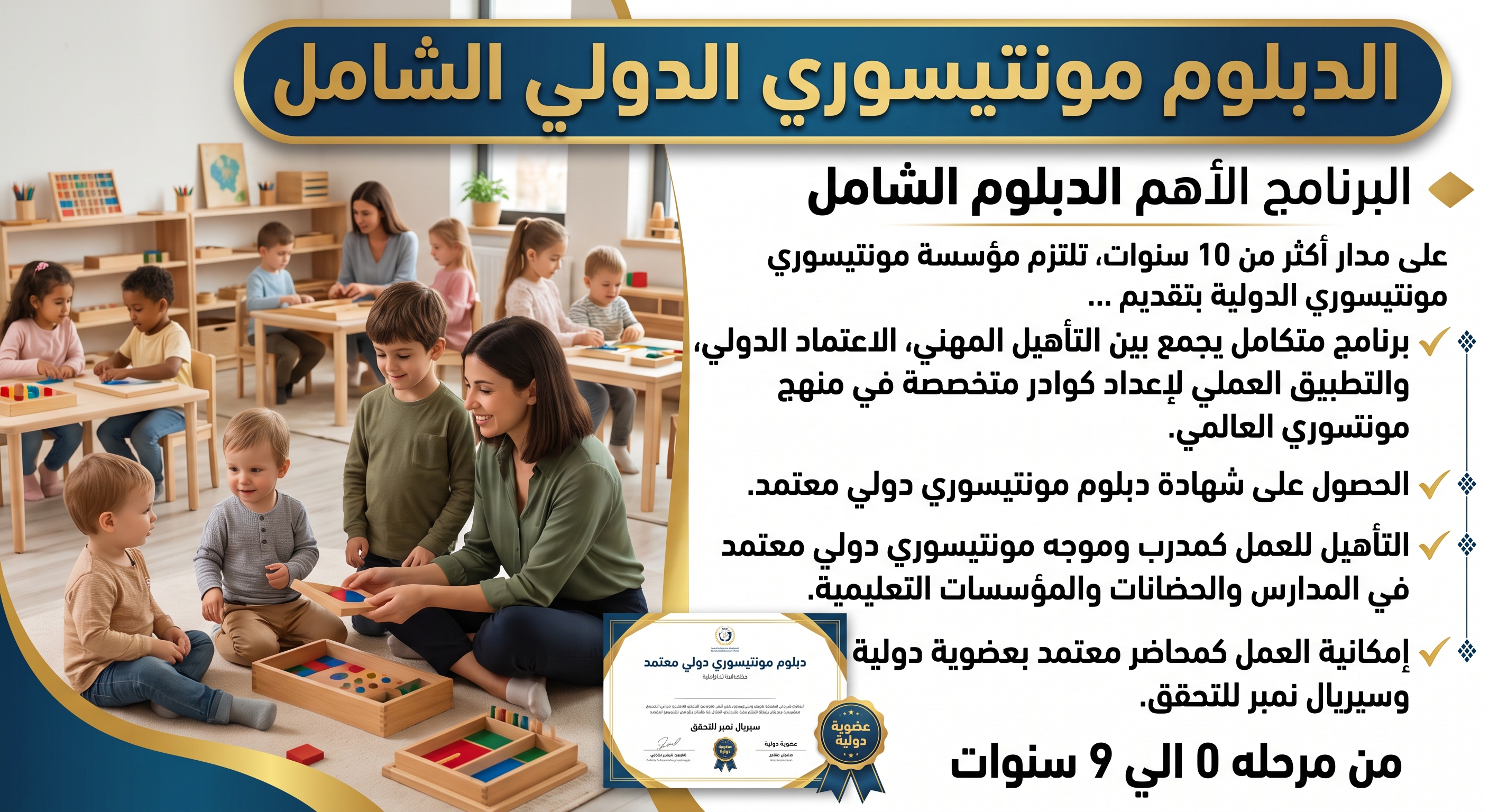 دبلوم مونتيسوري الدولي الشامل